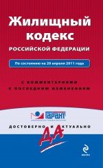 Жилищный кодекс Российской Федерации. По состоянию на 20 апреля 2011 года. С комментариями к последним изменениям