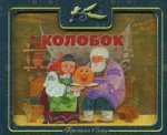 Колобок.Приглашаем в сказку(картон с вырубкой)