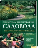 Универсальный справочник садовода.Практические советы на весь год