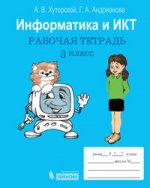 Информатика и ИКТ: рабочая тетрадь для 3 кл. 2-е изд