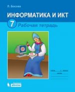Информатика и ИКТ: рабочая тетрадь для 7 кл. 2-е изд