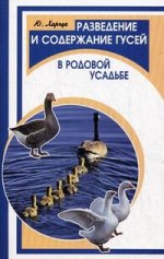 Разведение и содержание гусей в род.усадьбе. 2-е изд