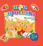 Три поросенка