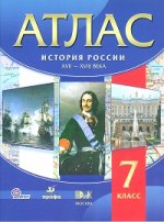 Атлас по истории России XVII-XVIII вв. 7 кл. 15-е изд., стер