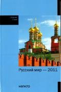 Русский мир - 2011. Сборник статей