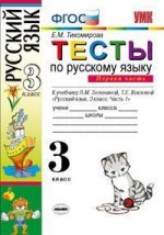 Тесты по русскому языку 3 кл. Ч.1