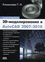 3D-моделирование в AutoCAD 2007-2010. Самоучитель