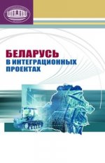 Беларусь в интеграционных проектах