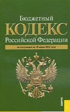 Бюджетный кодекс Российской Федерации: по состоянию на 01.05.11 (на 10.06.11)