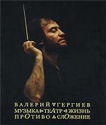 Валерий Гергиев. Музыка. Театр. Жизнь. Противосложение (2008)
