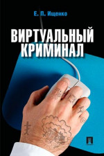 Виртуальный криминал