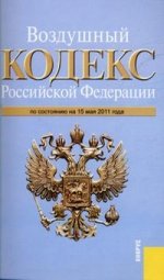 Воздушный кодекс Российской Федерации: по состоянию на 15.05.11