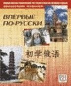 Впервые по-русски. Вводный фонетико-грамматический курс для китайских студентов. (+ CD). Переизд