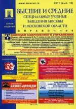 Высшие и средние специальные учебные заведения Москвы и МО 2011.Справочник