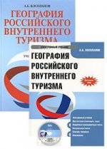 География российского внутреннего туризма + CD. Электронный учебник