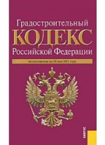 Градостроительный кодекс Российской Федерации: по состоянию на 20.05.11