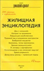 Жилищная энциклопедия. Вып 12