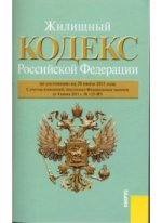 Жилищный кодекс Российской Федерации: по состоянию на 20.06.11