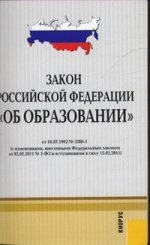 Закон РФ "Об образовании" №3266-1. В редакции, действующей с 15.02.11