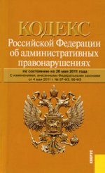 Кодекс Российской Федерации об административных правонарушениях: по состоянию на 20.05.11 (на 20.05.11)