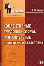 Коллективные трудовые споры. Примирительные процедуры и забастовка