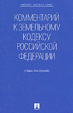 Комментарий к Земельному кодексу Российской Федерации