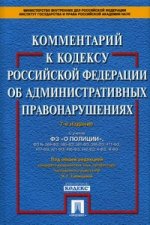 Комментарий к Кодексу Российской Федерации об административных правонарушениях