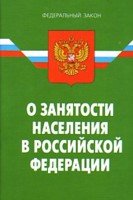 О занятости населения в Российской Федерации: Федеральный закон