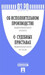 Об исполнительном производстве: Федеральный закон № 229-ФЗ; О судебных приставах: Федеральный закон № 118-ФЗ