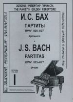 Партиты BWV 825–827 для фортепиано. Уртекст. Тетрадь I[Ноты]