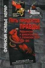 Пять процентов правды. Разоблачение и доносительство в сталинском СССР 1928-1941