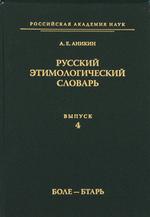 Русский этимологический словарь. Вып. 4 (боле-бтарь)