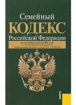 Семейный кодекс Российской Федерации: по состоянию на 20.05.11