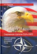 Современная стратегия США и НАТО. В контексте проблем национальной безопасности России
