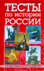 Тесты по истории России