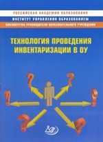 Технология проведения инвентаризации в ОУ