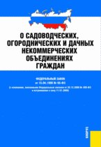 ФЗ о садоводческих, огороднических и дачных некоммерческих объединениях граждан