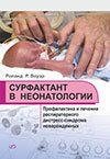 Сурфактант в неонатологии. профилактика и лечение респираторного дистресс-синдрома новорожденных