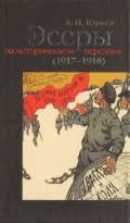 Эссеры на историческом переломе (1917-1918)