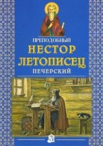 Преподобный Нестор Летописец Печерский. 2-е изд