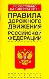 Правила дорожного движения Российской Федерации по состоянию на 1августа  2011 г
