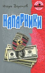 Напарники