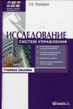 Исследование систем управления. 4-е изд., испр