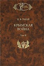 Крымская война. В 2-х томах. Том 2