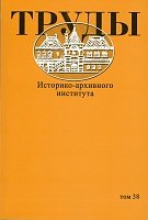 Труды Историко-архивного института