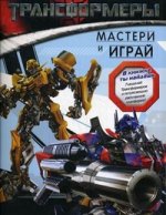 Трансформеры.Мастери и играй.Кн.с моделями