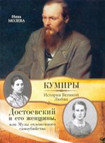 Достоевский и его женщины, или Музы отложенного самоубийства
