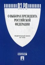 ФЗ РФ "О выборах Президента РФ" № 19-ФЗ