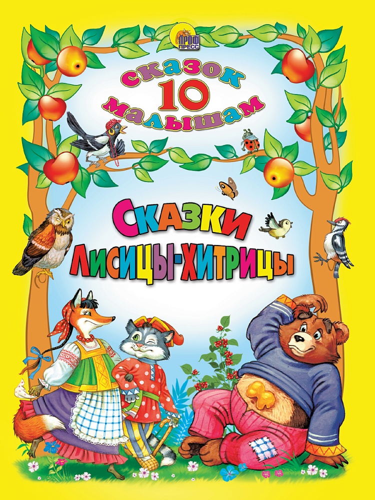 10 СКАЗОК. СКАЗКИ ЛИСИЦЫ-ХИТРИЦЫ