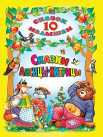 10 СКАЗОК. СКАЗКИ ЛИСИЦЫ-ХИТРИЦЫ